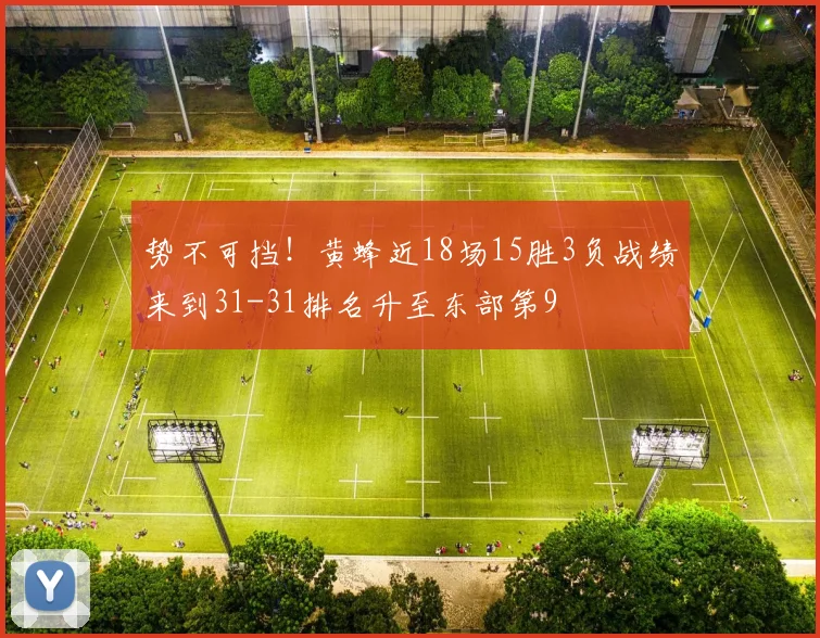 势不可挡！黄蜂近18场15胜3负战绩来到31-31排名升至东部第9