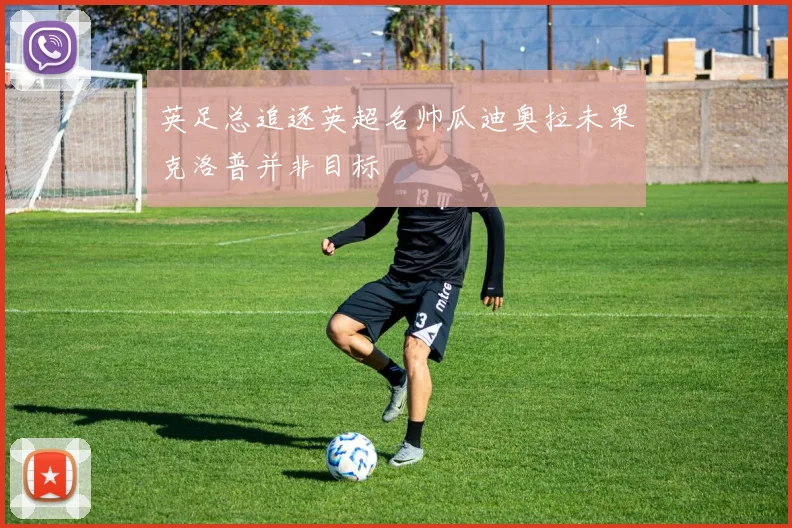 英足总追逐英超名帅瓜迪奥拉未果克洛普并非目标