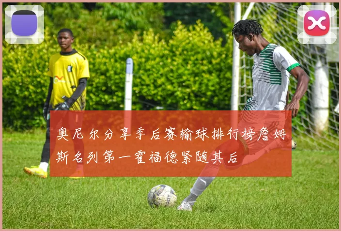 奥尼尔分享季后赛输球排行榜詹姆斯名列第一霍福德紧随其后