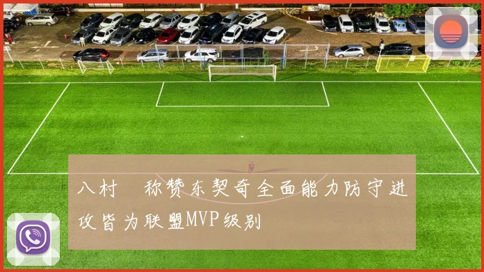 八村塁称赞东契奇全面能力防守进攻皆为联盟MVP级别
