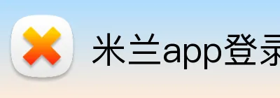 米兰app登录入口 logo